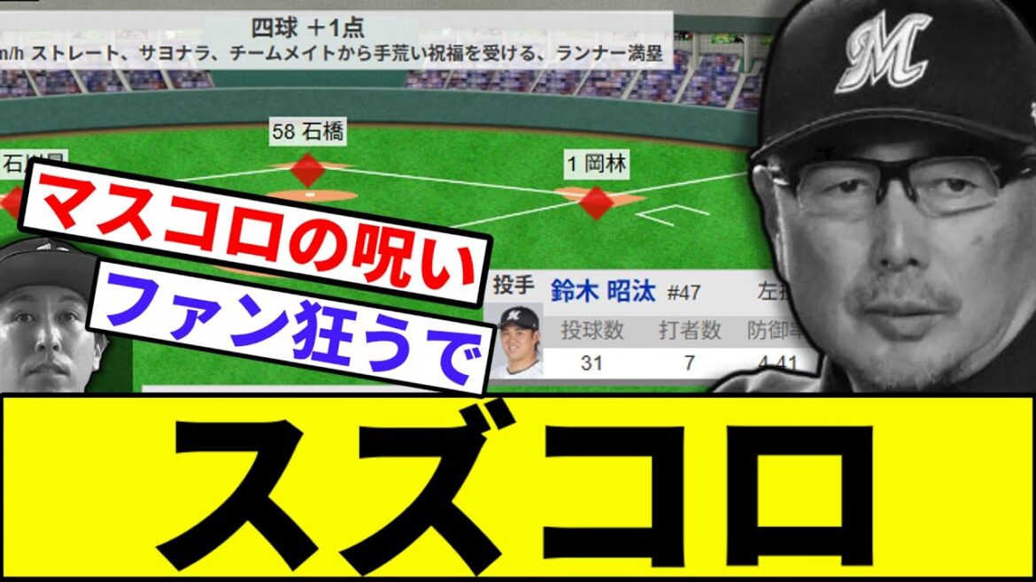 【すずしょー、サヨナラ四球】ロッテ、サヨナラ負け…【なんJ反応】【なんG反応】【プロ野球反応集】【2chスレ】【5chスレ】【ソフトバンク】【ハム】【オリックス】【ロッテ】【楽天】【西武】【中日】