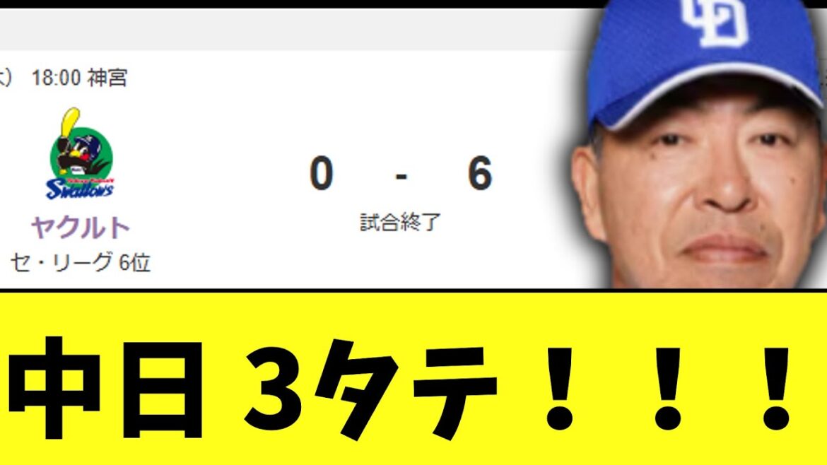 中日　ヤクルトを多分3タテして勝ち