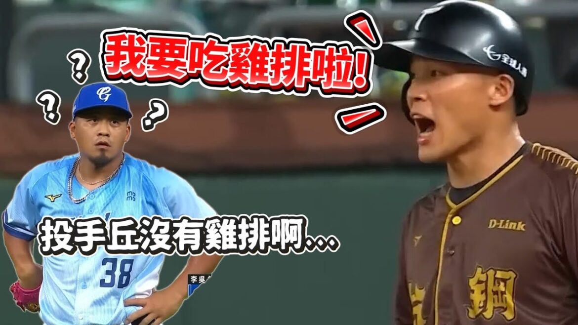 柏融大王被觸身後想吃雞排！投手丘沒有賣！【豹子腿方昶詠】#棒球 #安那 #王柏融