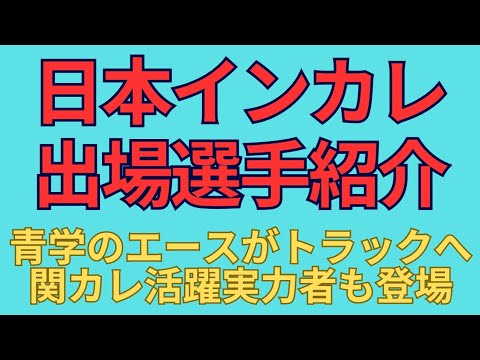【日本インカレ】出場選手紹介!箱根駅伝王者青山学院大学黒田朝日トラックに帰ってくる!城西大学齋藤翔也早稲田大学山口智規駒澤大学桑田駿介など実力者も #日本インカレ #青山学院大学 #黒田朝日 【日本インカレ】出場選手紹介!箱根駅伝王者青山学院大学黒田朝日トラックに帰ってくる!城西大学齋藤翔也早稲田大学山口智規駒澤大学桑田駿介など実力者も #日本インカレ #青山学院大学 #黒田朝日