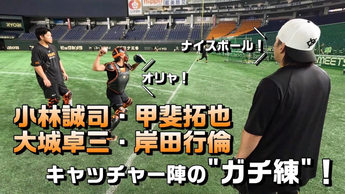 小林・甲斐・大城・岸田 キャッチャー4人組の"ガチ練"！