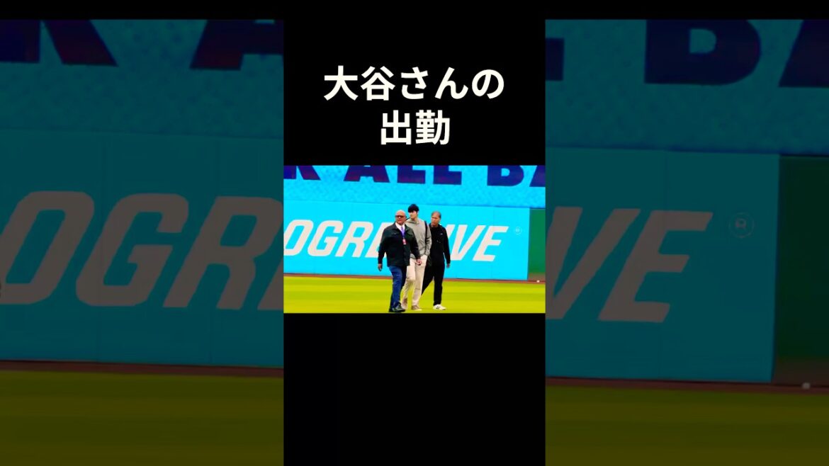 大谷さんの出勤  #大谷翔平 #mlb  #shorts  #dodgers #ドジャース #野球 #ohtani #baseball #二刀流