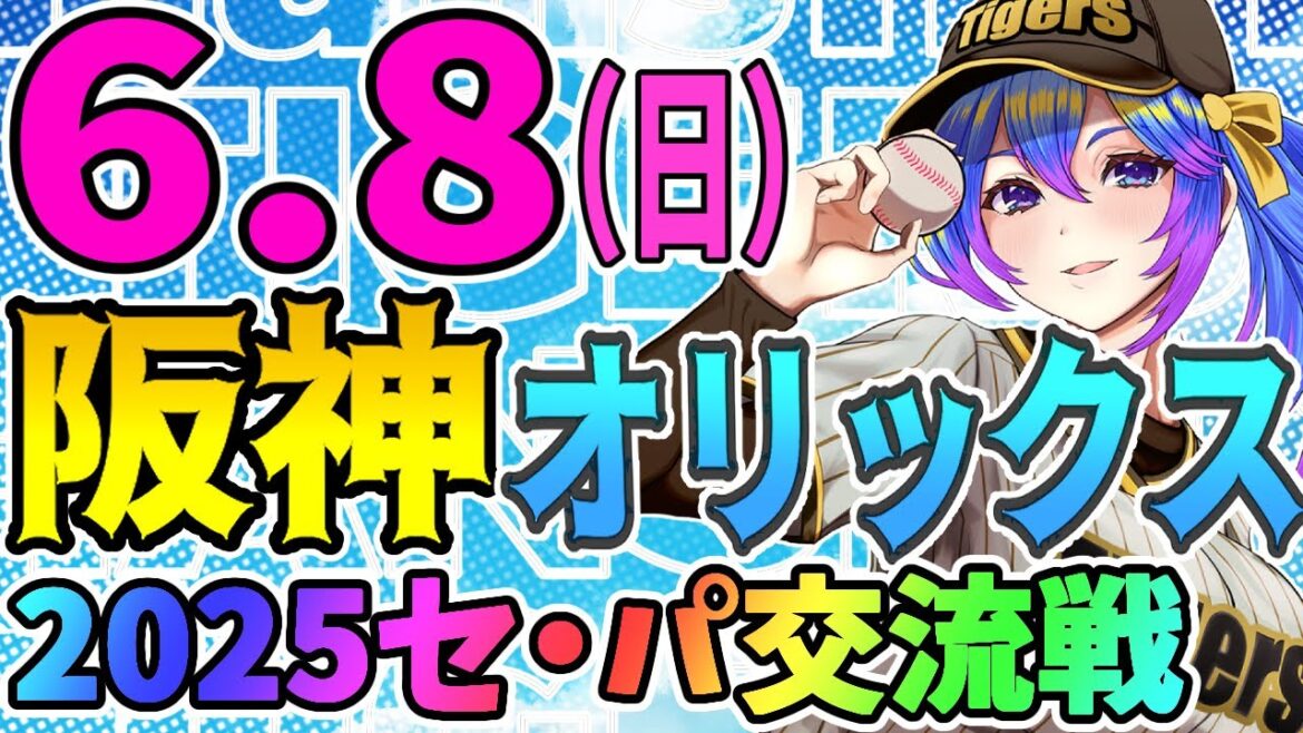 【阪神応援実況】6/8(日)阪神タイガースVSオリックスバファローズのプロ野球同時視聴ライブ!阪神ファン、オリックスファン歓迎!!!【プロ野球速報/プロ野球ライブ/女性Vtuber】 【阪神応援実況】6/8(日)阪神タイガースVSオリックスバファローズのプロ野球同時視聴ライブ!阪神ファン、オリックスファン歓迎!!!【プロ野球速報/プロ野球ライブ/女性Vtuber】