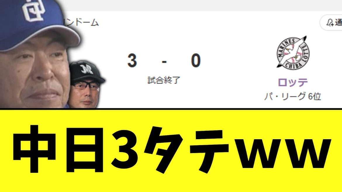中日ドラゴンズ　まさかの千葉ロッテマリーンズを3タテｗｗ