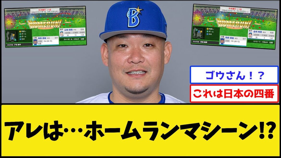 【朗報】ホームランマシーンさん、ご帰還【横浜DeNAベイスターズ】【プロ野球なんJ 2ch プロ野球反応集】