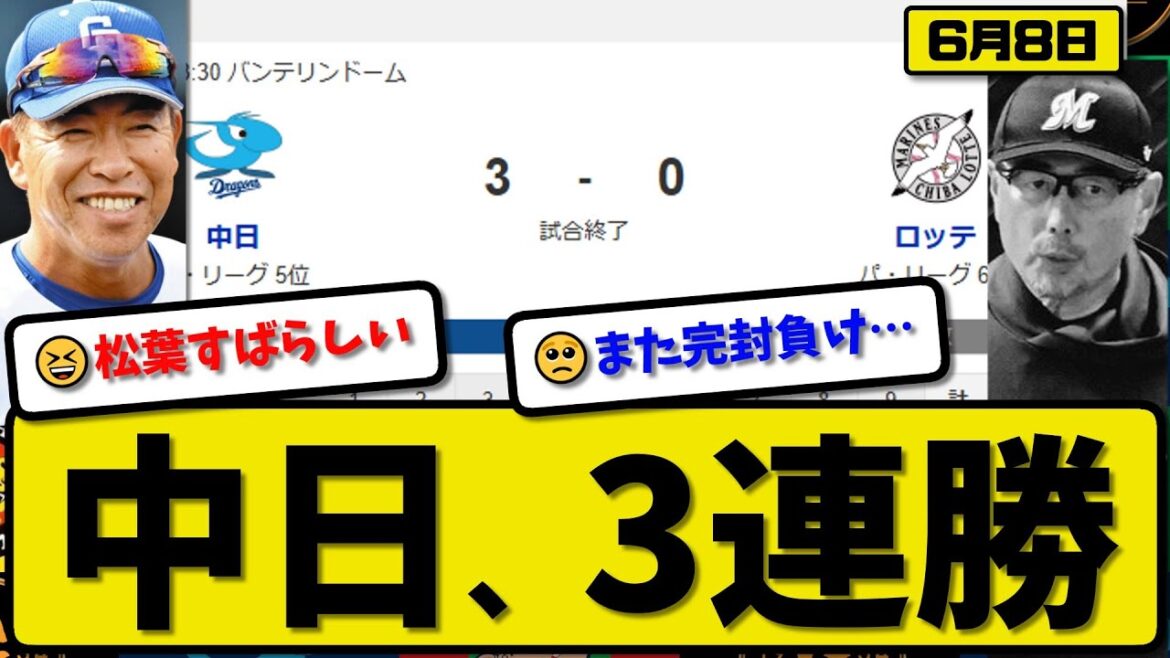 【セ5位vsパ6位】中日ドラゴンズがロッテマリーンズに3-0で勝利…6月8日完封勝ちで3連勝…先発松葉7回無失点…ブライト&ボスラー&田中が活躍【最新・反応集・なんJ・2ch】プロ野球