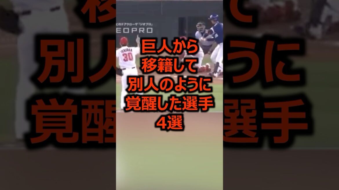 巨人から移籍して別人のように覚醒した選手4選 #プロ野球 #巨人 #読売ジャイアンツ