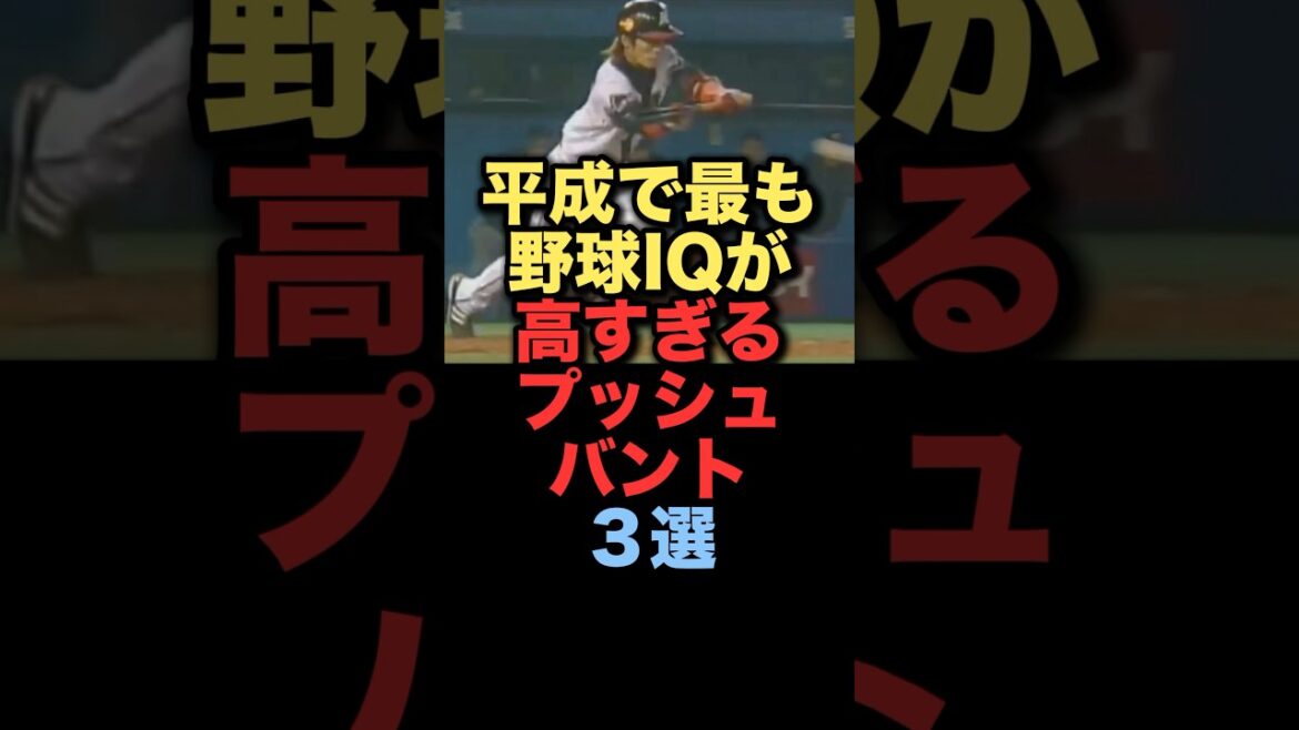 NPB史上野球IQが高すぎるプッシュバント3選#プロ野球 #千葉ロッテマリーンズ #広島東洋カープ NPB史上野球IQが高すぎるプッシュバント3選#プロ野球 #千葉ロッテマリーンズ #広島東洋カープ