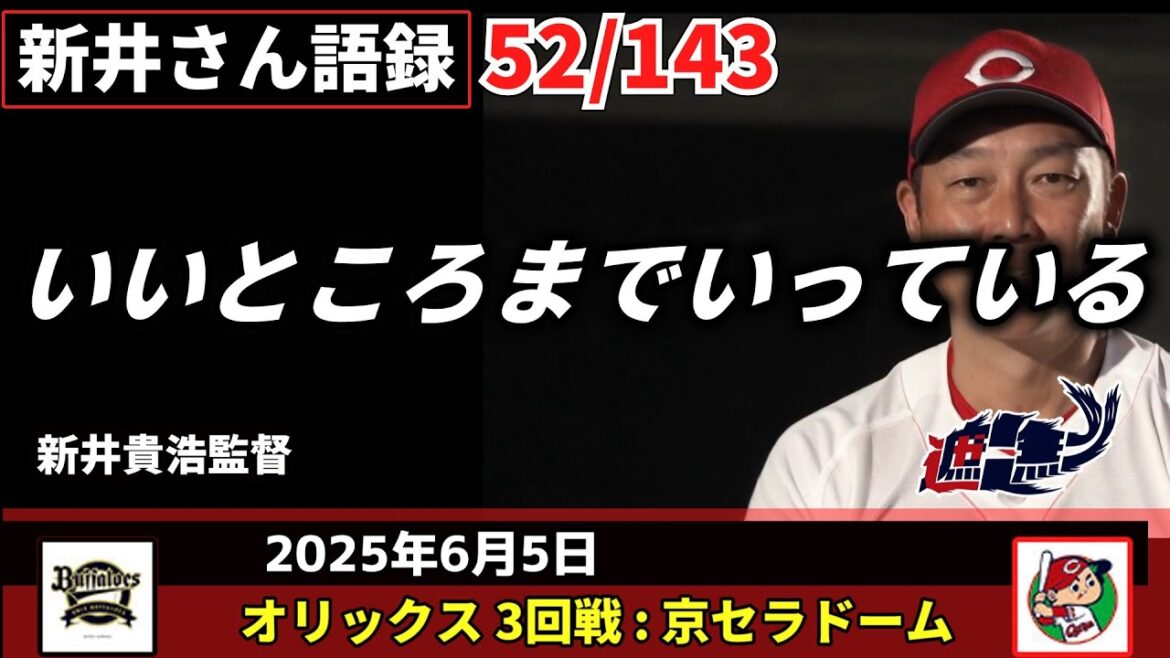 いいところまでいっている【新井監督語録：2025年6月5日】新井貴浩監督。