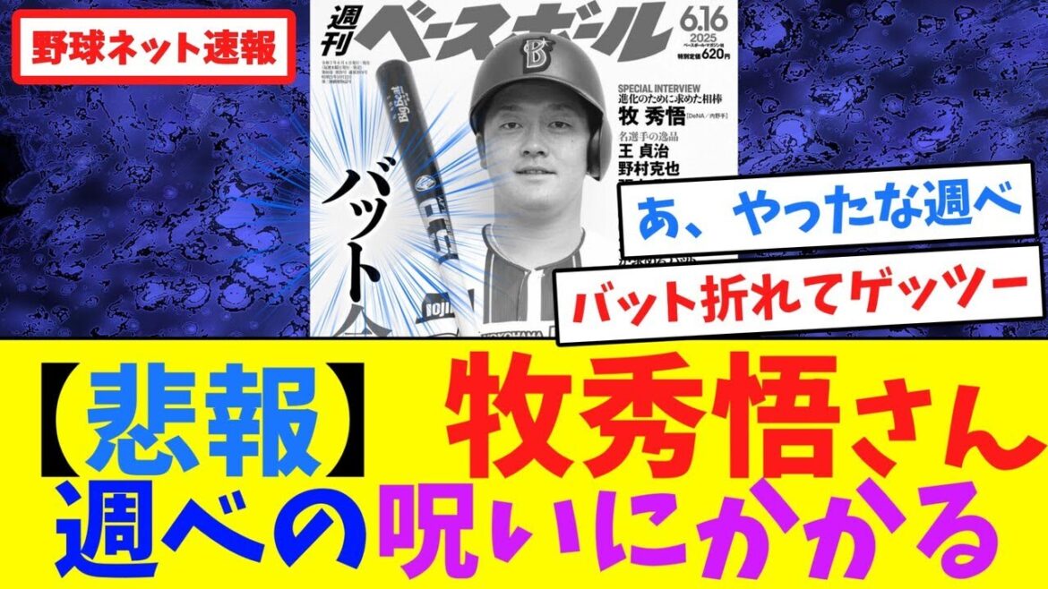 【悲報】牧秀悟さん"週ベの呪い"にかかる【ネット反応集】