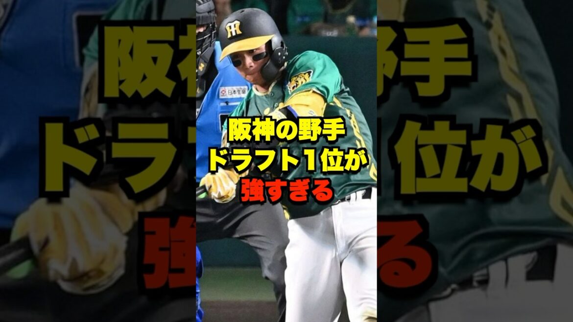 阪神の野手ドラフト1位が強すぎる #野球 #プロ野球