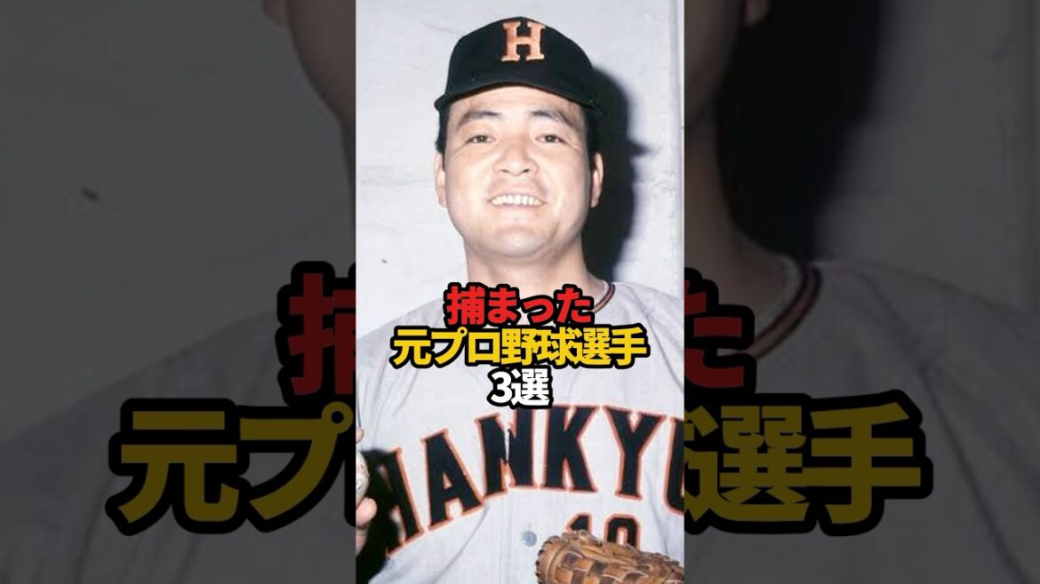 捕まった元プロ野球選手 3選#sports #shorts #プロ野球 #野球 #やきゅスト
