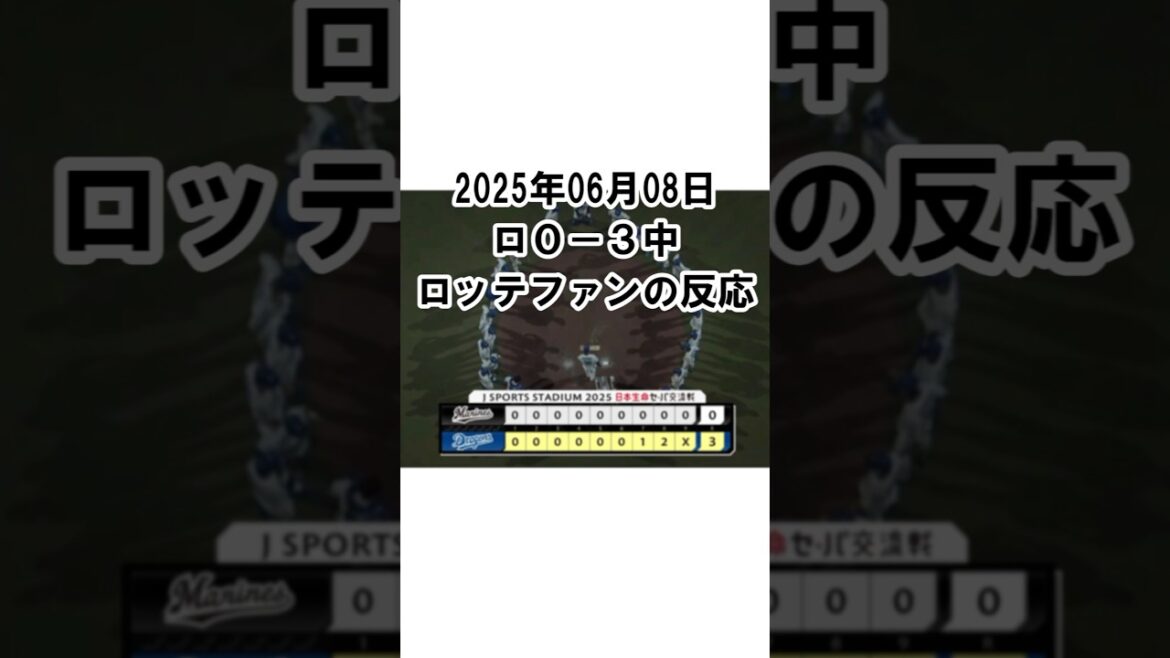 【2025年6月8日】ロッテ０－３中日　試合終了後のロッテファンの反応 #千葉ロッテマリーンズ  #chibalotte #3タテ