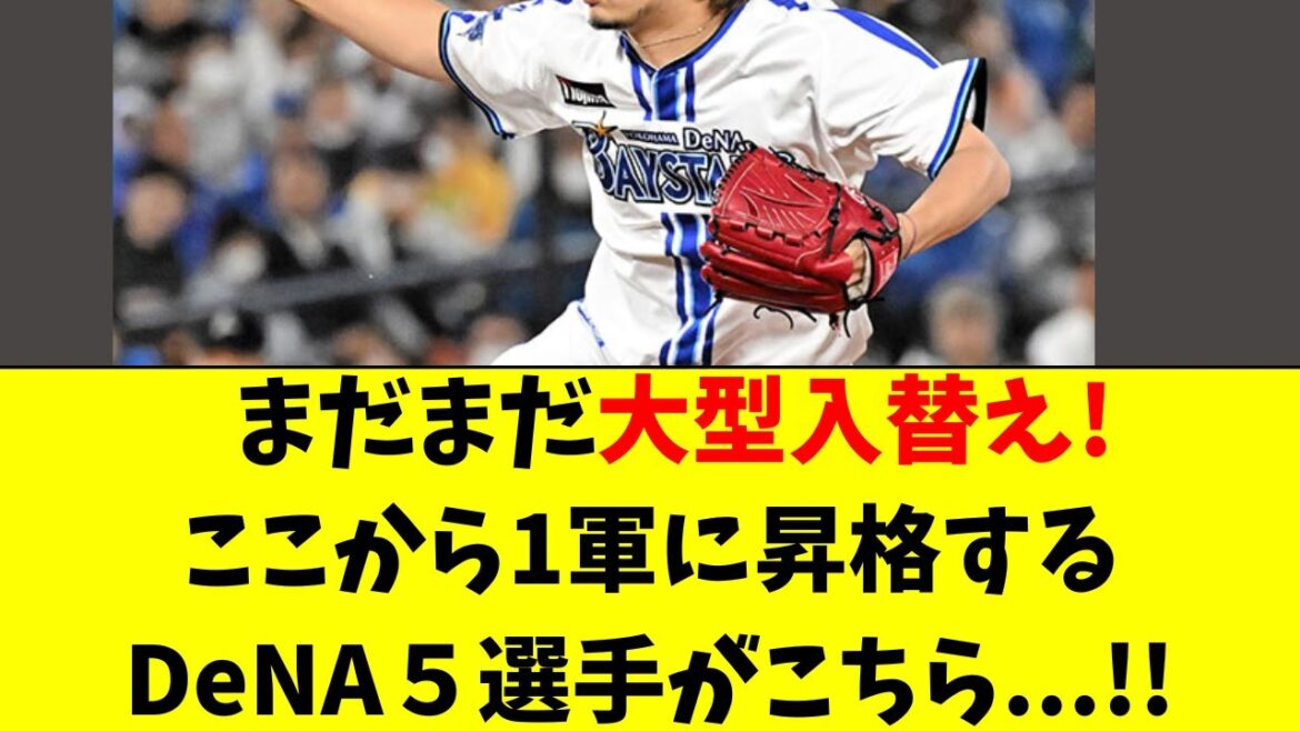 【DeNA】まだまだ大型入替え!5選手が1軍昇格へ 【DeNA】まだまだ大型入替え!5選手が1軍昇格へ