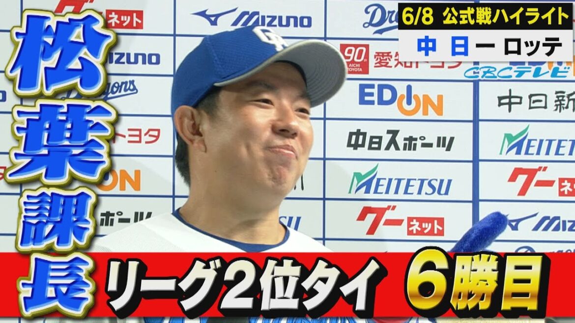 マリーンズに3連勝!!好投の松葉さんに報いるドラゴンズ打線!!気持ちいいシーンをどうぞ!【6月8日 公式戦 中日 vs ロッテ ハイライト】