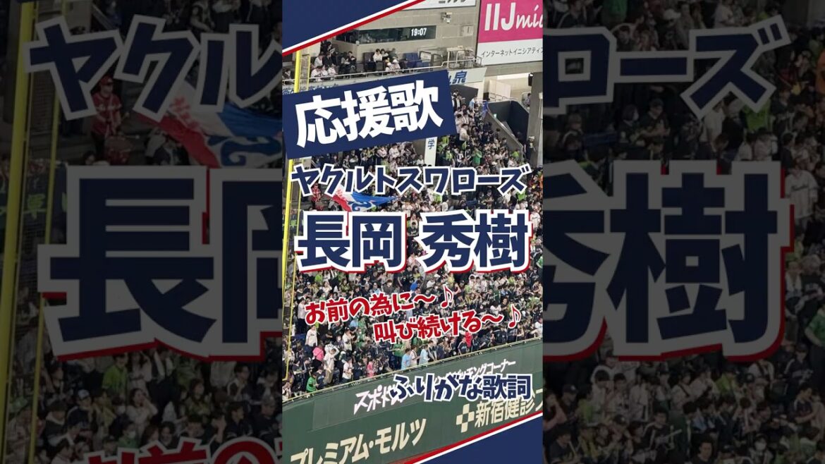 【ヤクルト応援歌】長岡秀樹（ふりがな歌詞）