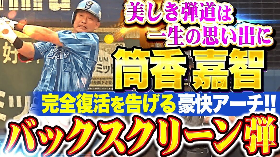 【一生の思い出】筒香嘉智『美しき弾道に心奪われる…完全復活を告げる豪快バックスクリーン弾!!!』