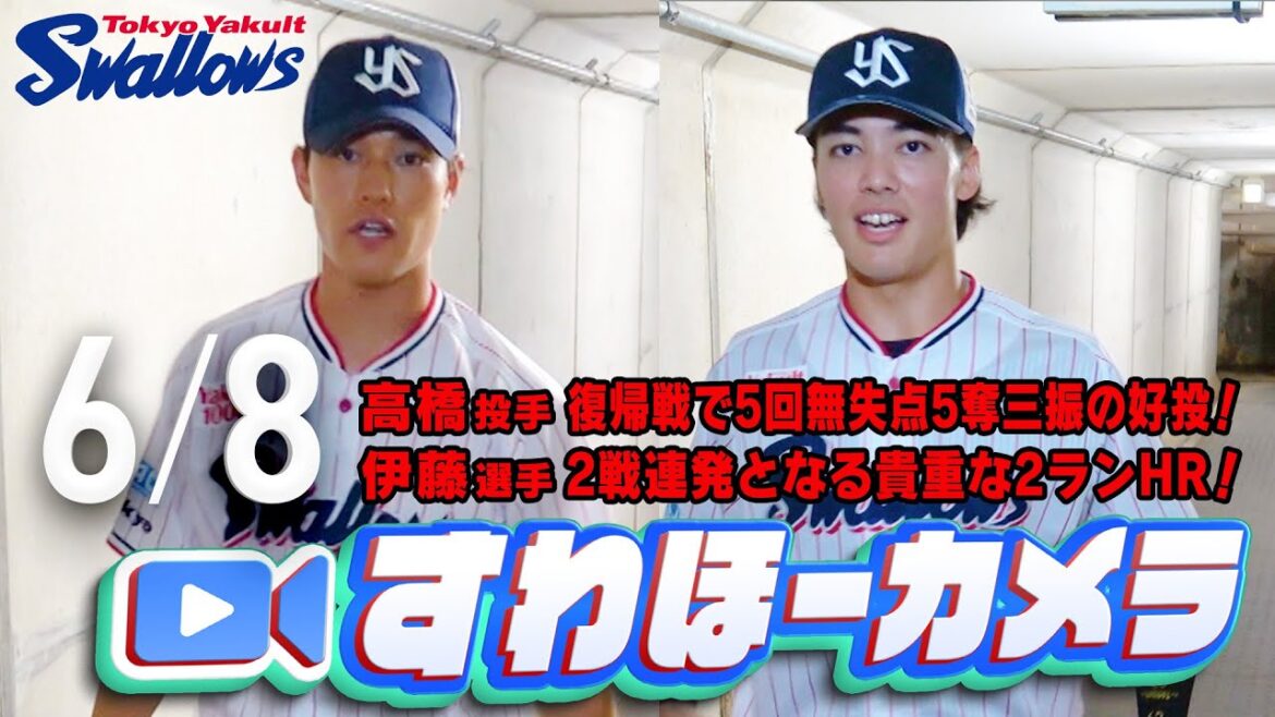 【#すわほーカメラ】伊藤選手、2戦連発！＆高橋投手、復帰登板を勝利で飾る！勝利後グランドからクラブハウスへ移動するチームスワローズの様子を固定カメラでお届け！　2025年6月8日（日）ソフトバンク戦