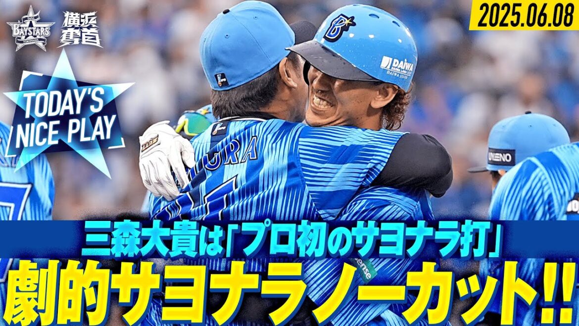 【ノーカット】延長10回ついに決着！三森はプロ初のサヨナラ打！！｜2025.6.8の注目シーン