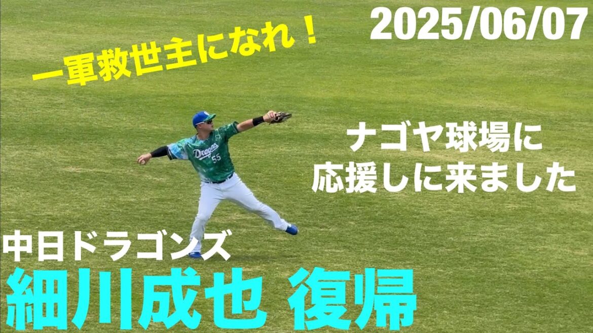 中日ドラゴンズ 細川成也 復帰を応援しにナゴヤ球場にきました(2025/06/07)