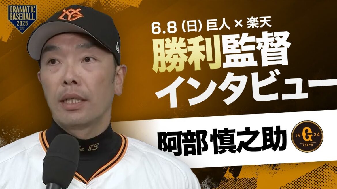 巨人 阿部監督インタビュー【巨人×楽天】 巨人 阿部監督インタビュー【巨人×楽天】