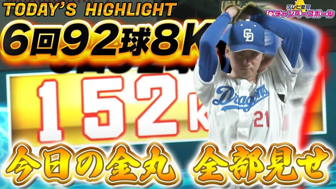 【18アウトすべて見せます】金丸夢斗のプロ初登板初先発 6回2失点8奪三振の堂々のデビュー【中日VS DeNA】 【18アウトすべて見せます】金丸夢斗のプロ初登板初先発 6回2失点8奪三振の堂々のデビュー【中日VS DeNA】