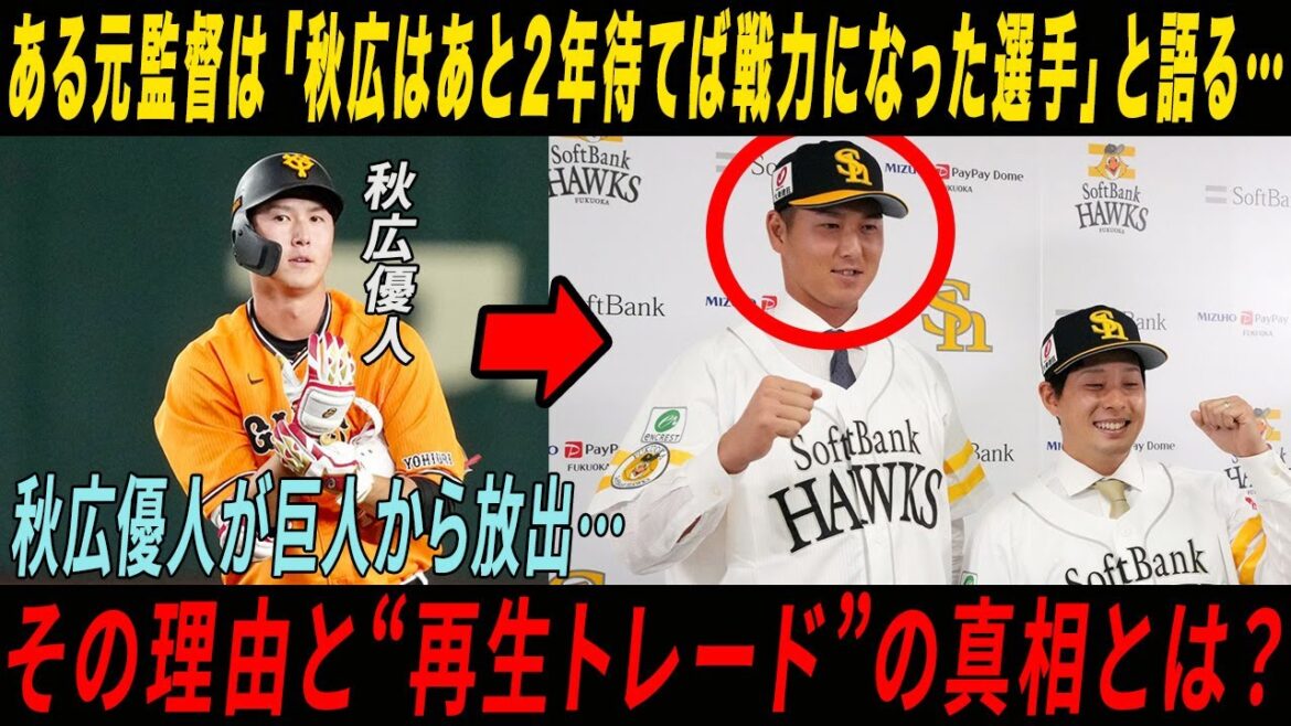【衝撃】秋広優人が巨人から放出…その理由と“再生トレード”の真相とは？#プロ野球 #巨人 #秋広優人 #読売ジャイアンツ