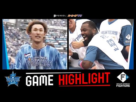 2025年6月8日 横浜DeNA対北海道日本ハム 試合ハイライト 2025年6月8日 横浜DeNA対北海道日本ハム 試合ハイライト