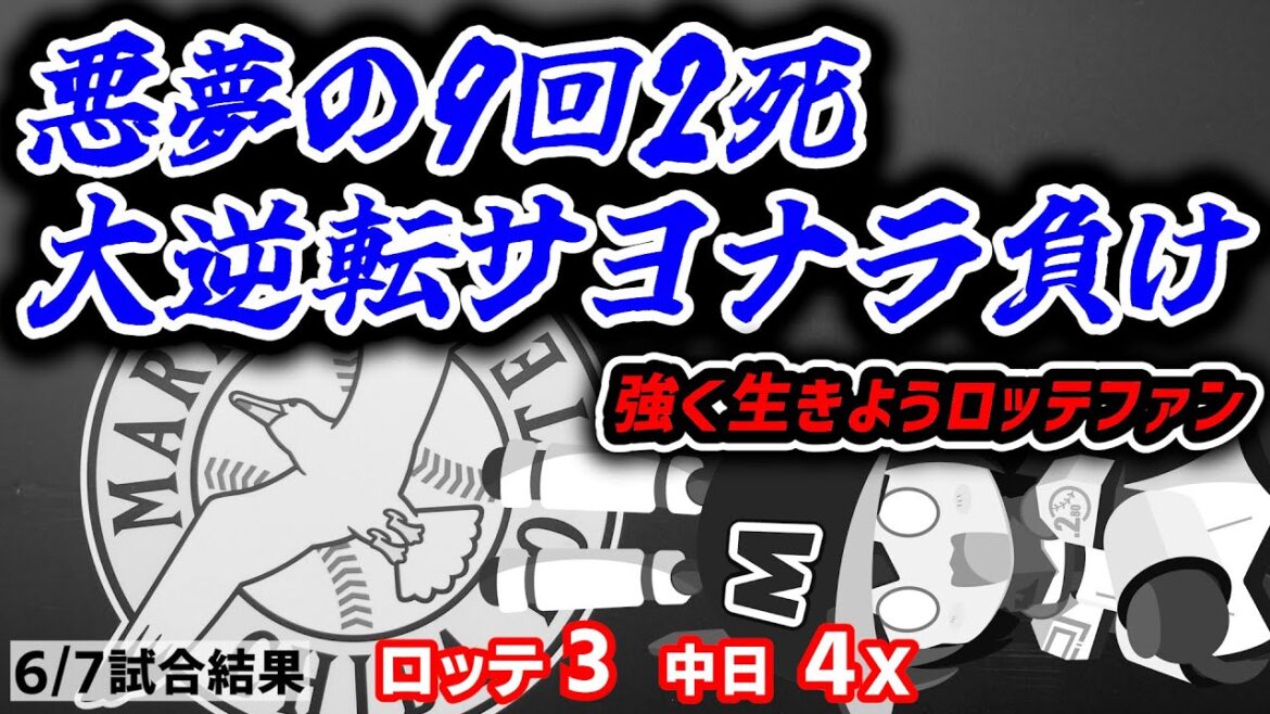 【注意：本日元気がありません】9回裏2死からロッテ悪夢のサヨナラ負け…ロッテファンは強く生きていこう #ロッテ #千葉ロッテマリーンズ #マリーンズ