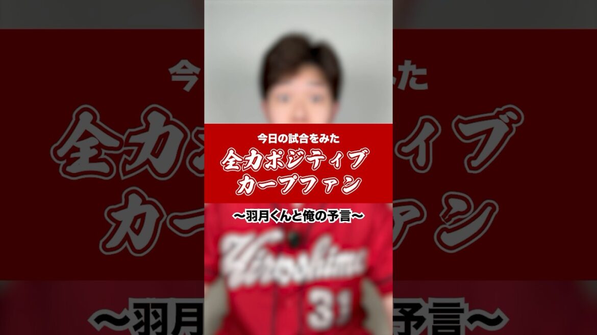 羽月くんが活躍すること実は知ってました(?) #shorts #カープ #carp #広島 #広島カープ #プロ野球 #カープファン #全力ポジティブカープファン #交流戦  #羽月くん #羽月隆太郎