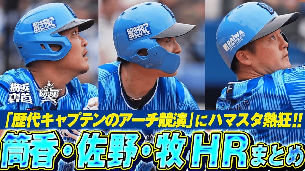 【豪快アーチ3発】筒香・佐野・牧『“歴代キャプテン3人”のアーチ競演にハマスタ熱狂！』｜2025.6.8の注目シーン