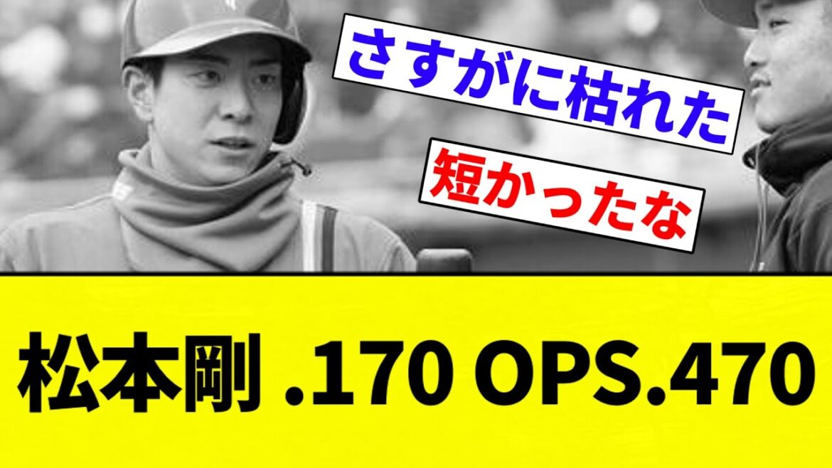 【あれ...】松本剛 .170 OPS.470【プロ野球反応集】【2chスレ】【なんG】