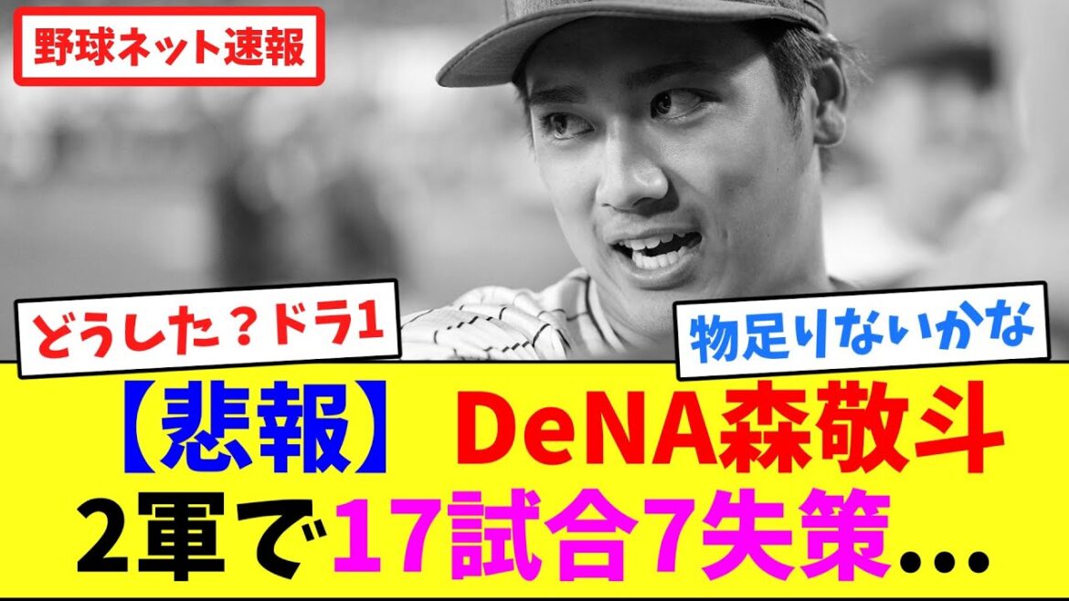 【悲報】DeNA森敬斗、2軍で17試合7失策…【ネット反応集】 【悲報】DeNA森敬斗、2軍で17試合7失策...【ネット反応集】