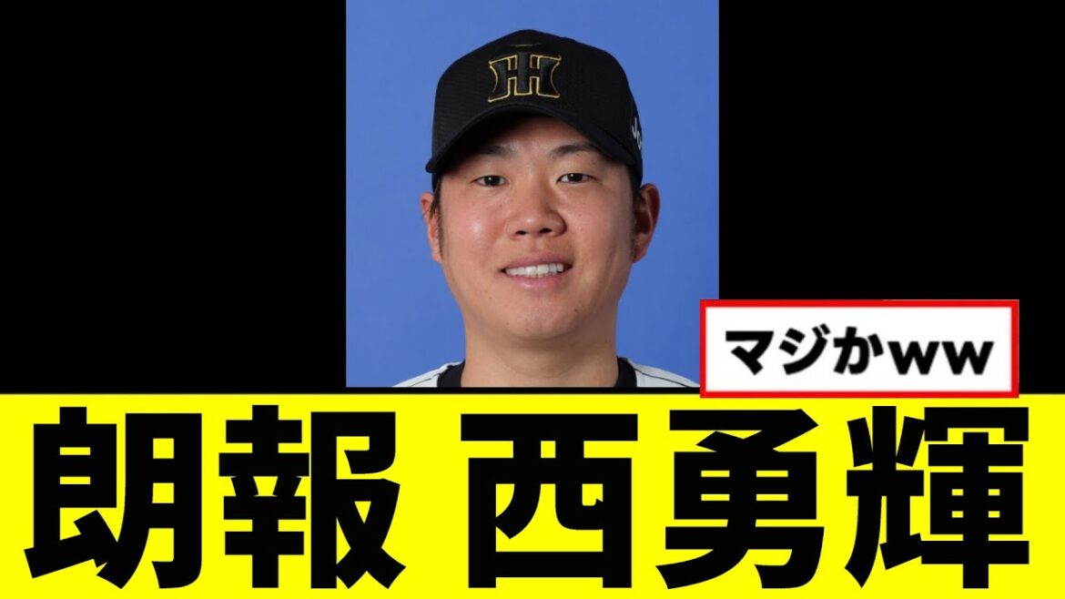 【朗報】西勇輝がついに… 【朗報】西勇輝がついに...