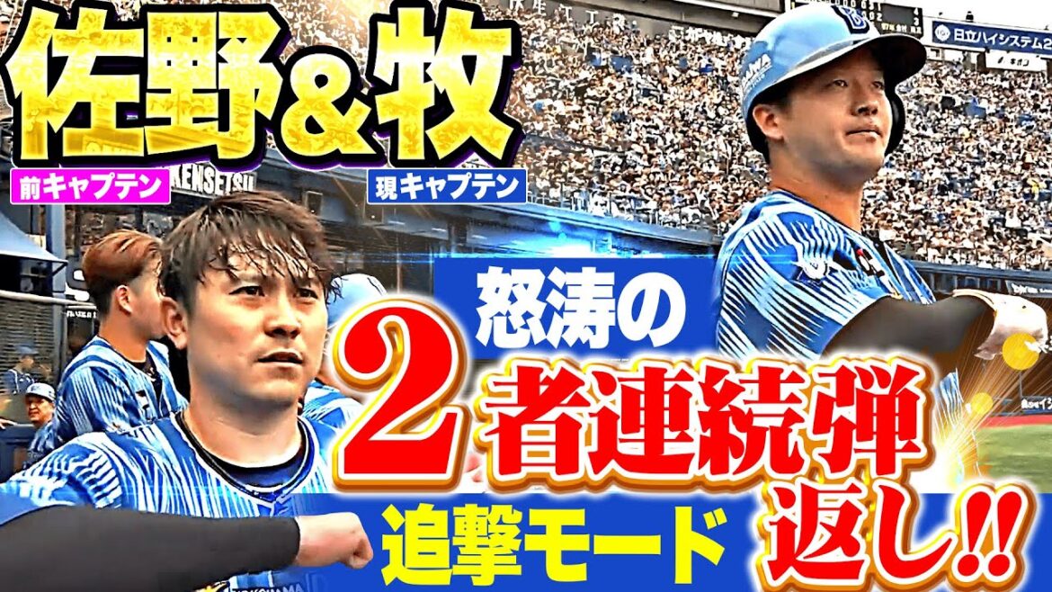 【2者連続デスターシャ】佐野恵太・牧秀悟『圧巻の"2者連続HR返し"…怒涛の追撃モード発動！』