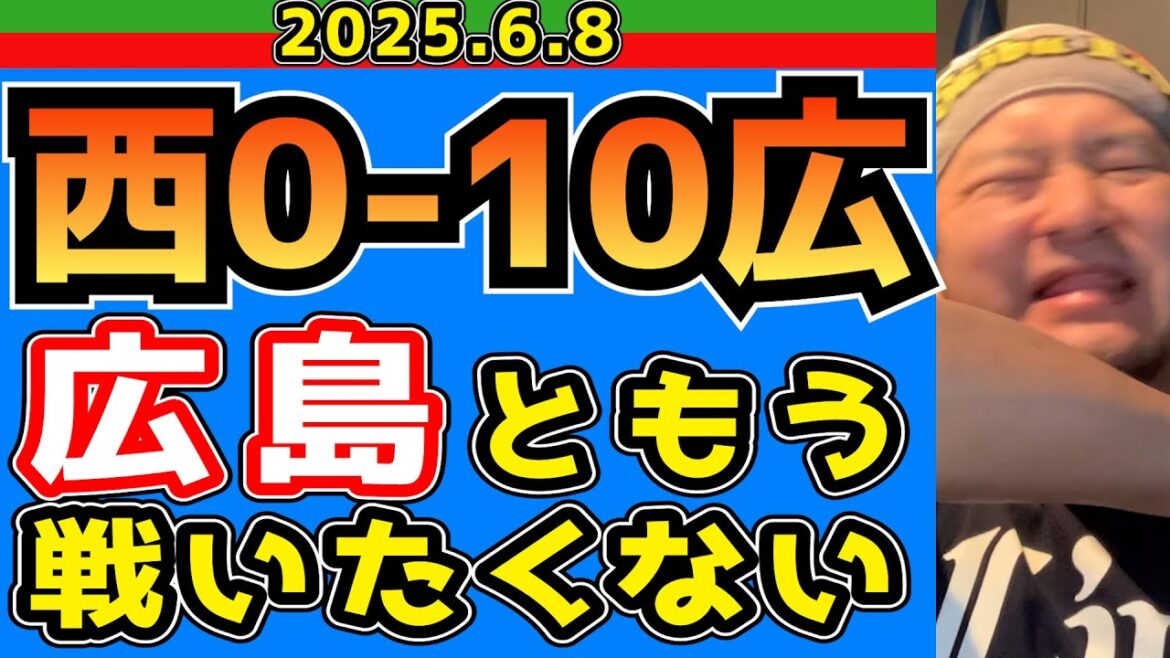 【西武ライオンズ】首脳陣やる気ある？西0-10広【2025.6.8】