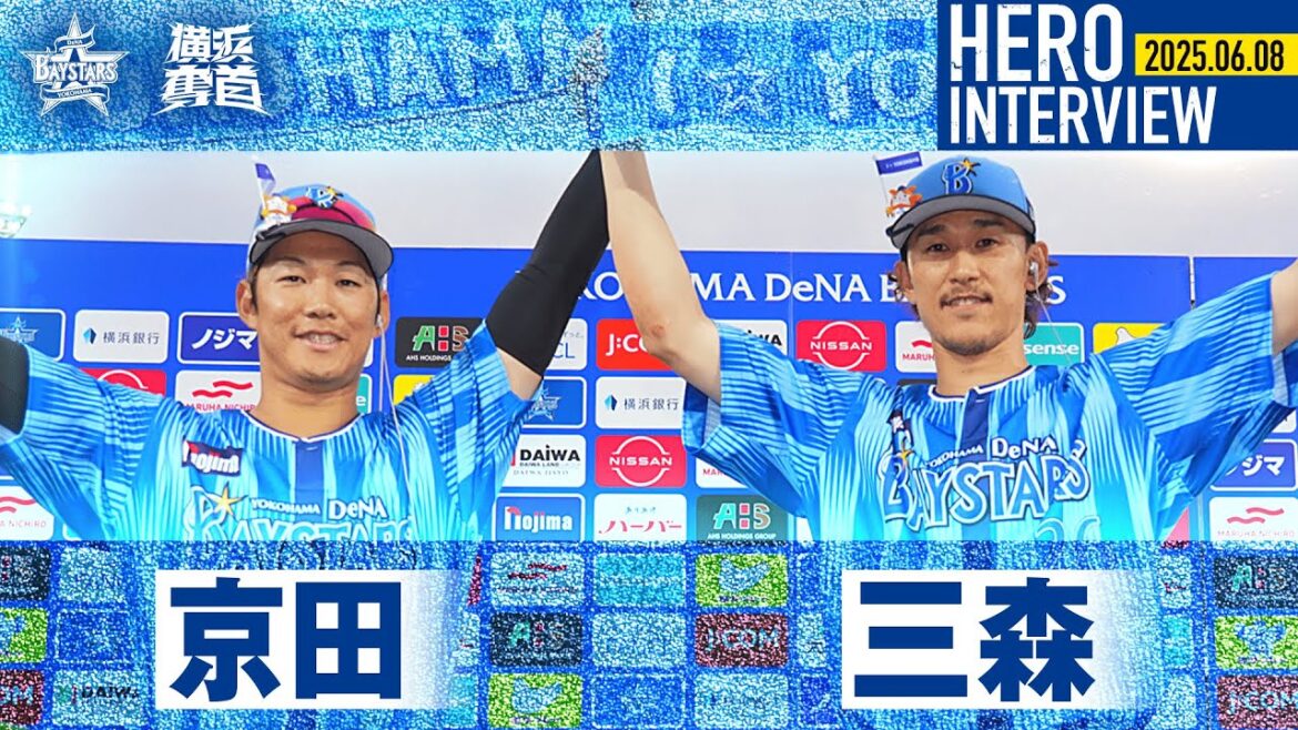 【I☆YOKOHAMA】京田陽太選手、三森大貴選手のお立ち台を特別公開！｜ 2025.6.8のヒーローインタビュー