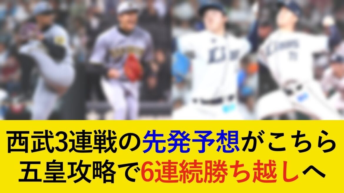 【6連続勝ち越しで首位独走へ】西武3連戦の予想先発がこちら！強力投手陣攻略なるか【阪神タイガース】