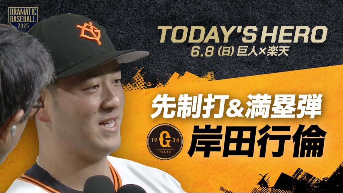 【今日のヒーロー】先制打&満塁弾・岸田行倫【巨人×楽天】 【今日のヒーロー】先制打&満塁弾・岸田行倫【巨人×楽天】