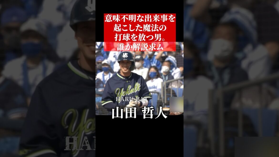 【謎】山田哲人の打球 #shorts