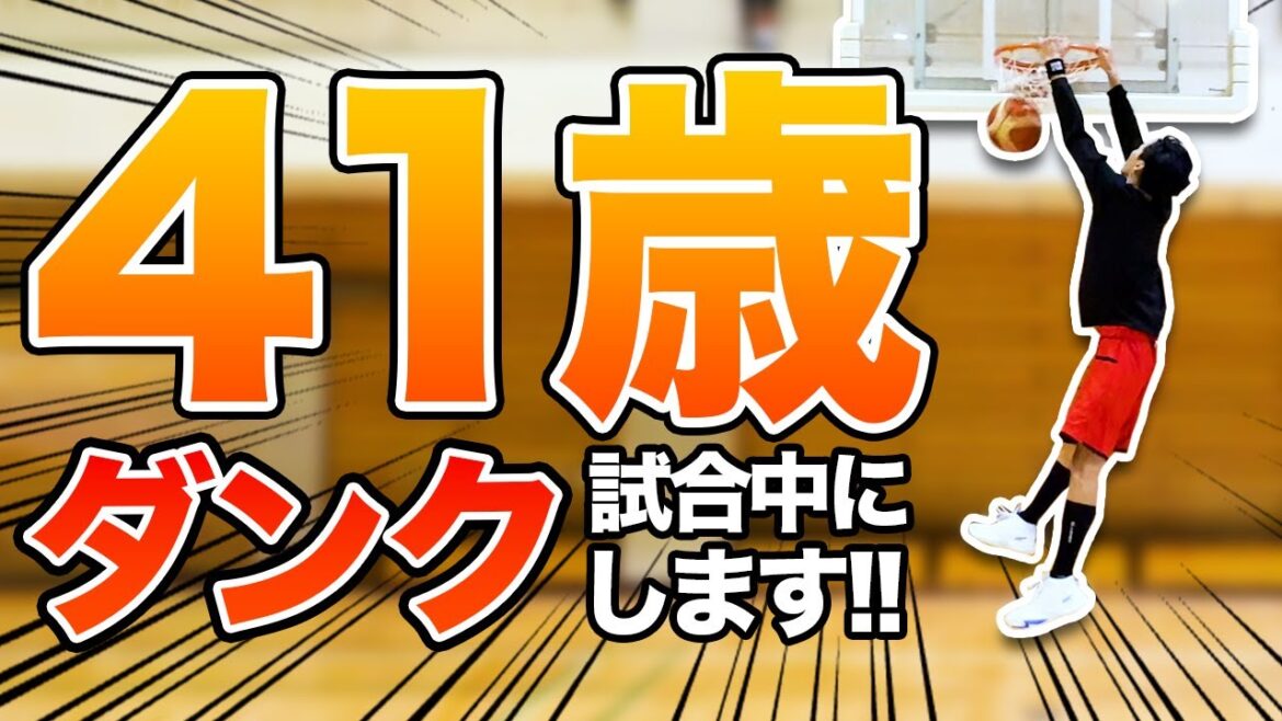 【40代ダンカー】試合中のダンクに向けて猛特訓 【40代ダンカー】試合中のダンクに向けて猛特訓