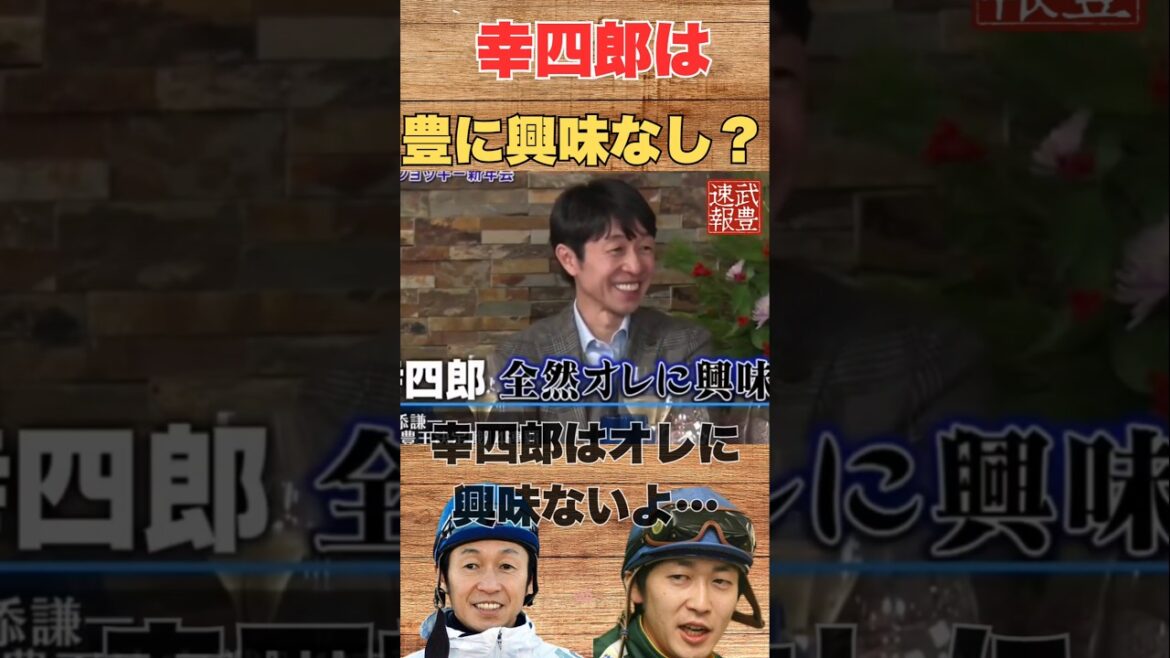 弟幸四郎は武豊に興味なし！？