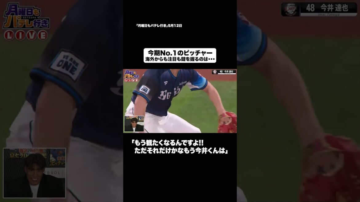 糸井さん的”今季No.1のピッチャー” #shorts