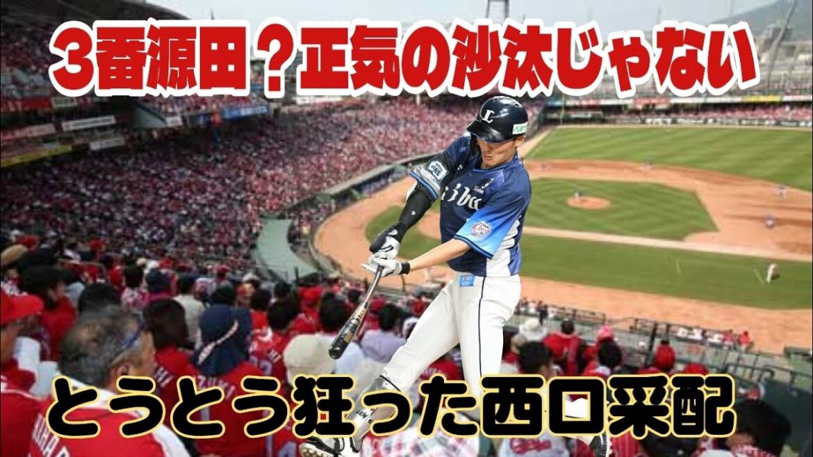 【西武ライオンズ】舐めプも大概にせいや！源田3番の意図は？批判動画嫌な奴は観るな騒ぐな関わるな！※広島先発は森下じゃなく森でした訂正致します