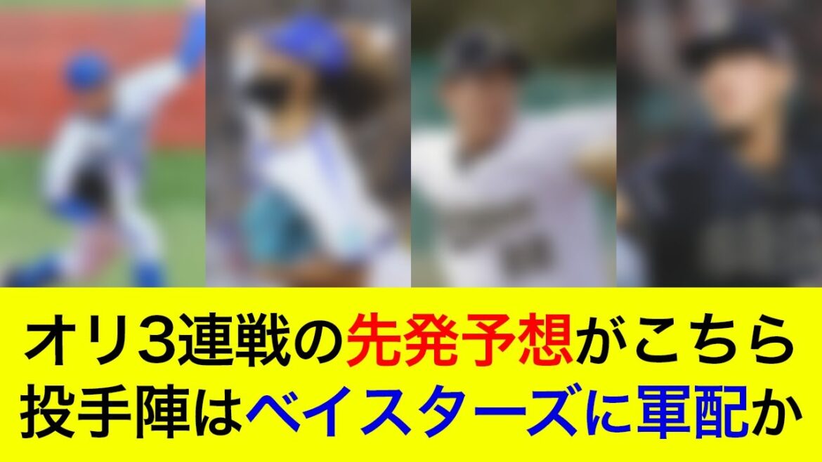【4カード連続の勝ち越しへ】投手陣はベイスターズに軍配か。オリックス3連戦の先発予想がこちら【横浜DeNAベイスターズ】