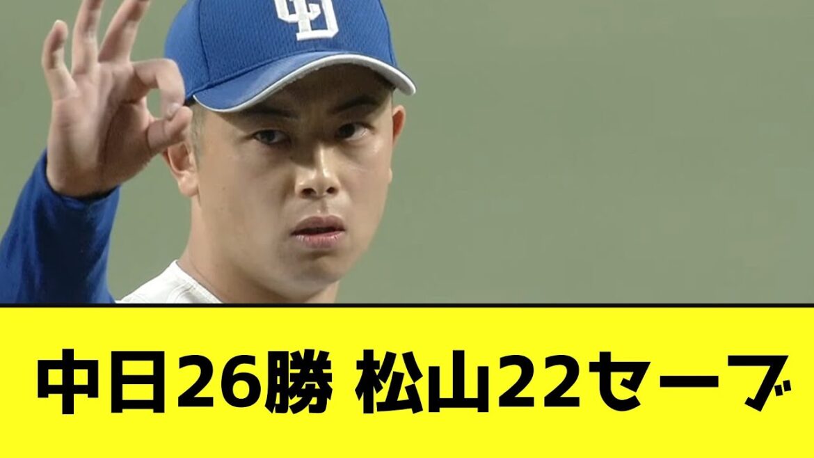 中日26勝 松山22セーブwwwwwwwwww【なんJ反応】