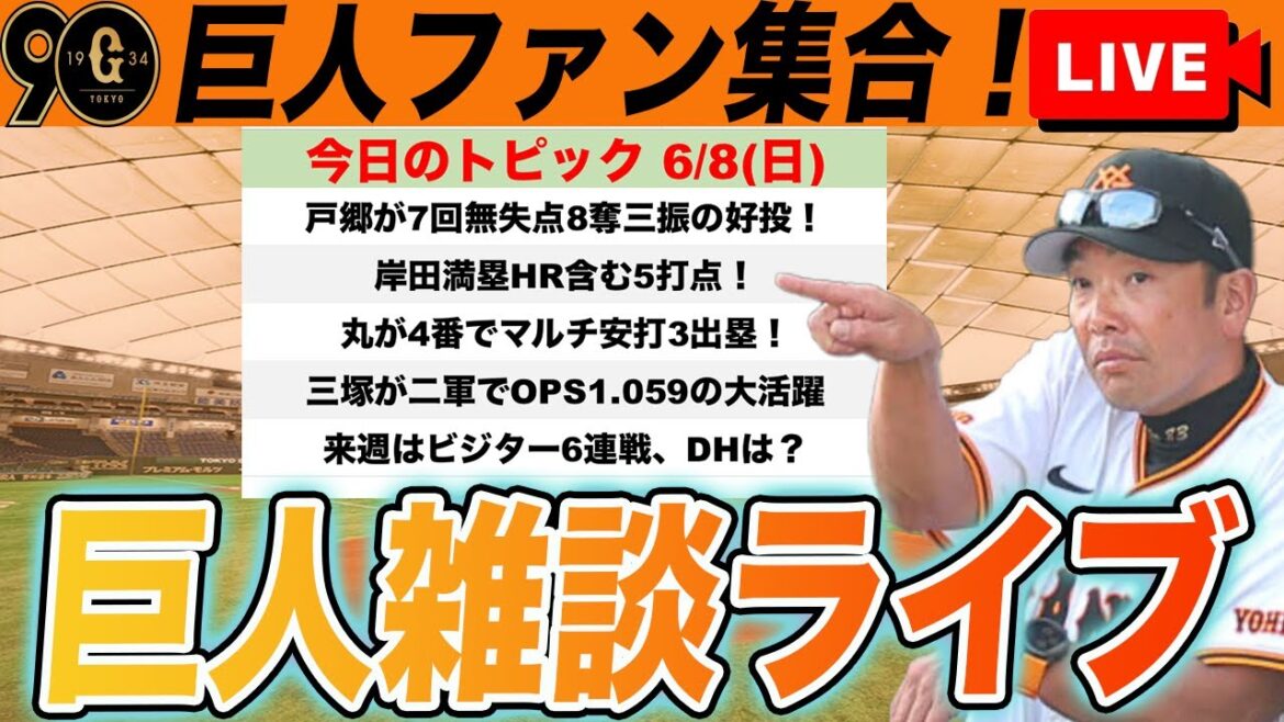 【巨人ファン集合/祝勝会】岸田満塁HR含む5打点の大暴れ!戸郷が逆襲開始の7回無失点!三塚はよ支配下に!など雑談 読売ジャイアンツ 【巨人ファン集合/祝勝会】岸田満塁HR含む5打点の大暴れ!戸郷が逆襲開始の7回無失点!三塚はよ支配下に!など雑談 読売ジャイアンツ
