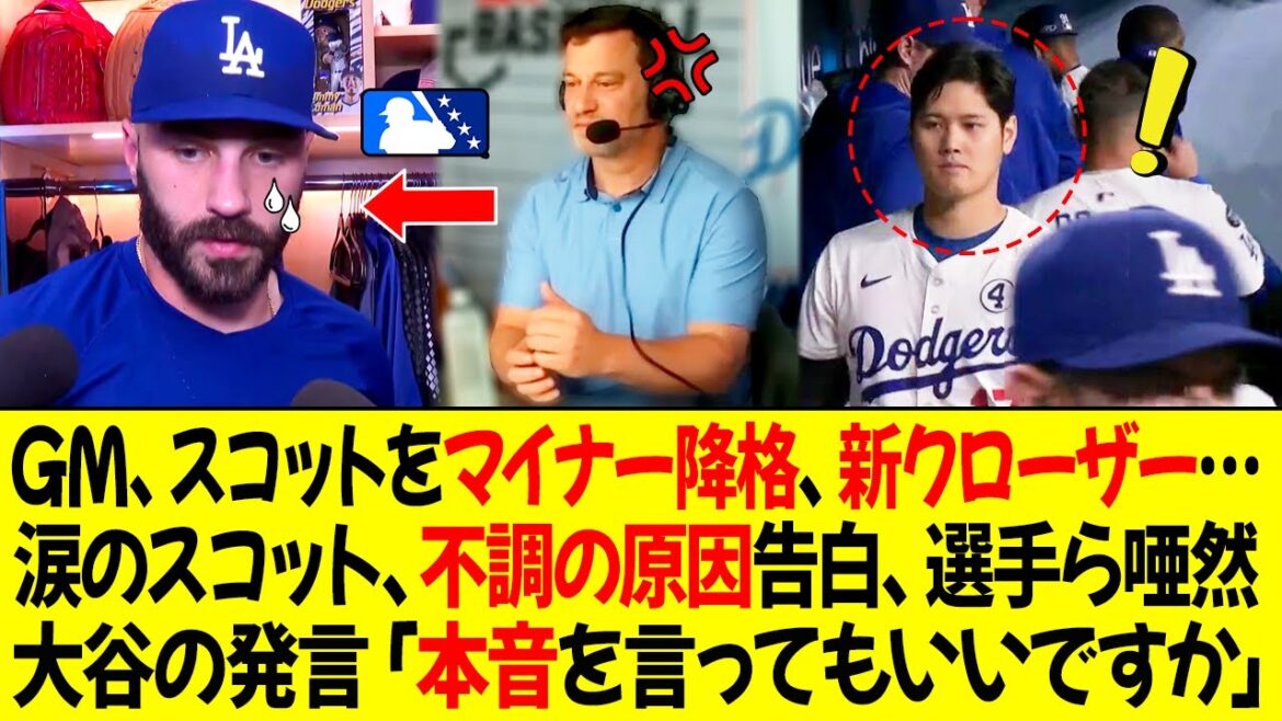 90分間のチーム会議直後、ド軍GMがスコットをマイナー降格、クローザーの後任は？スコットが涙ながらに不調の原因説明、選手ら唖然！会議中、大谷の発言「本音を言ってもいいですか」