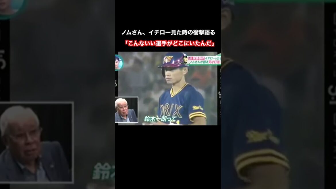 野村克也が初めてイチローを見た時「間違いなく天才です」 #shorts