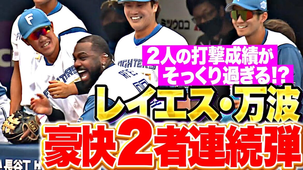【熾烈な争い】レイエス・万波中正『打撃成績がソックリ!? 豪快2者連続アーチで共に今季12号！』
